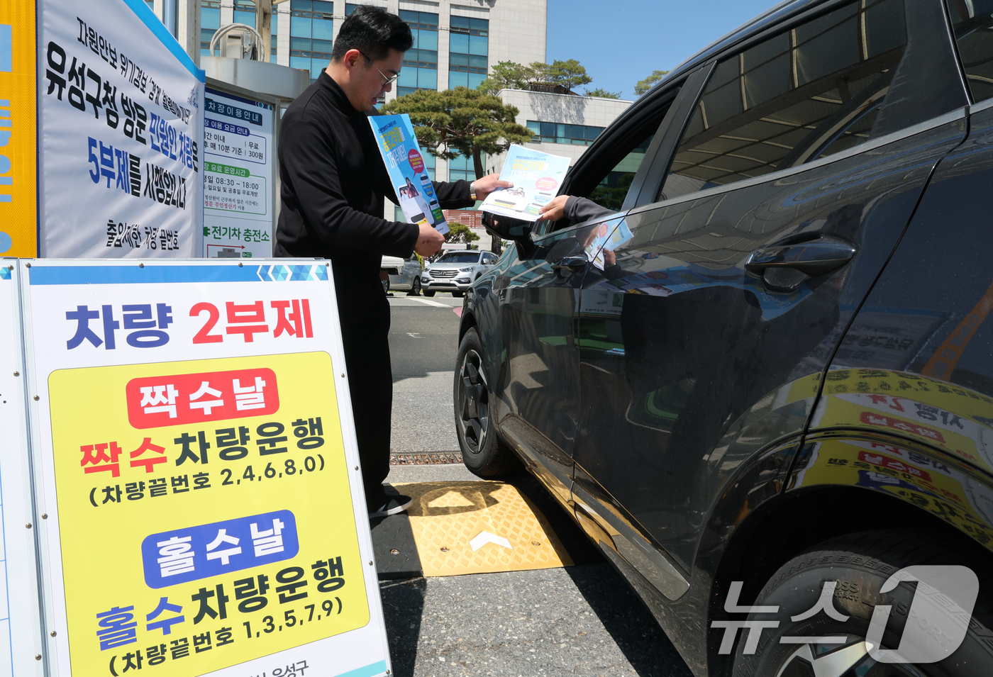 (대전=뉴스1) 김기태 기자 = 공공기관 차량2부제 및 방문차량 5부제가 실시된 8일 대전 유성구청에서 차량 안내 및 캠페인을 벌이고 있다. 2026.4.8/뉴스1