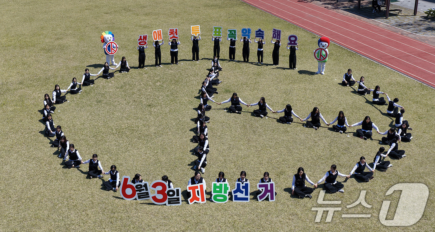 (대구=뉴스1) 공정식 기자 = 6·3 지방선거가 56일 앞으로 다가온 8일 대구 서구 경덕여고 운동장에서 생애 첫 투표를 앞둔 고3 학생들이 투표 참여 캠페인을 벌이고 있다. 2 …