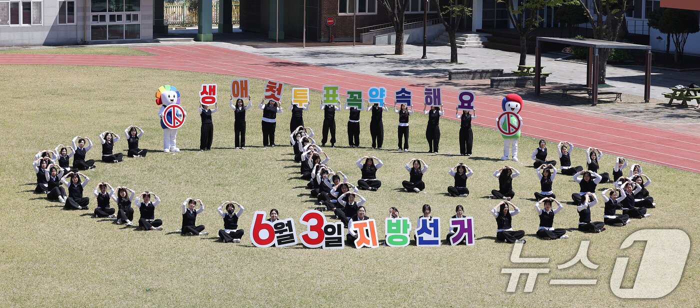 본문 이미지 - 6·3 지방선거가 56일 앞으로 다가온 8일 대구 서구 경덕여고 운동장에서 생애 첫 투표를 앞둔 고3 학생들이 투표 참여 캠페인을 벌이고 있다. 2026.4.8 ⓒ 뉴스1 공정식 기자