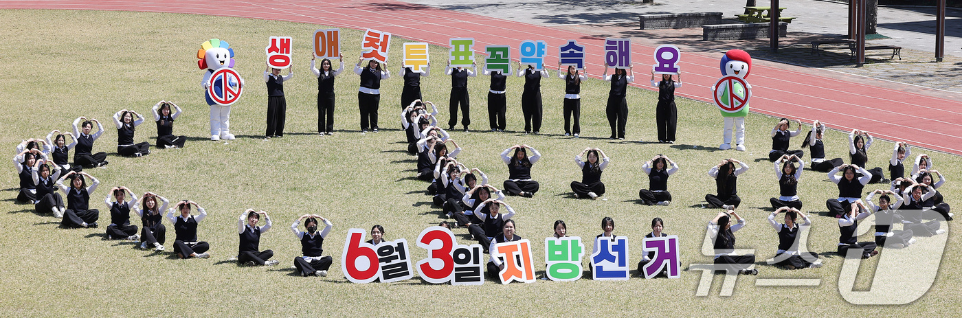 (대구=뉴스1) 공정식 기자 = 6·3 지방선거가 56일 앞으로 다가온 8일 대구 서구 경덕여고 운동장에서 생애 첫 투표를 앞둔 고3 학생들이 투표 참여 캠페인을 벌이고 있다. 2 …