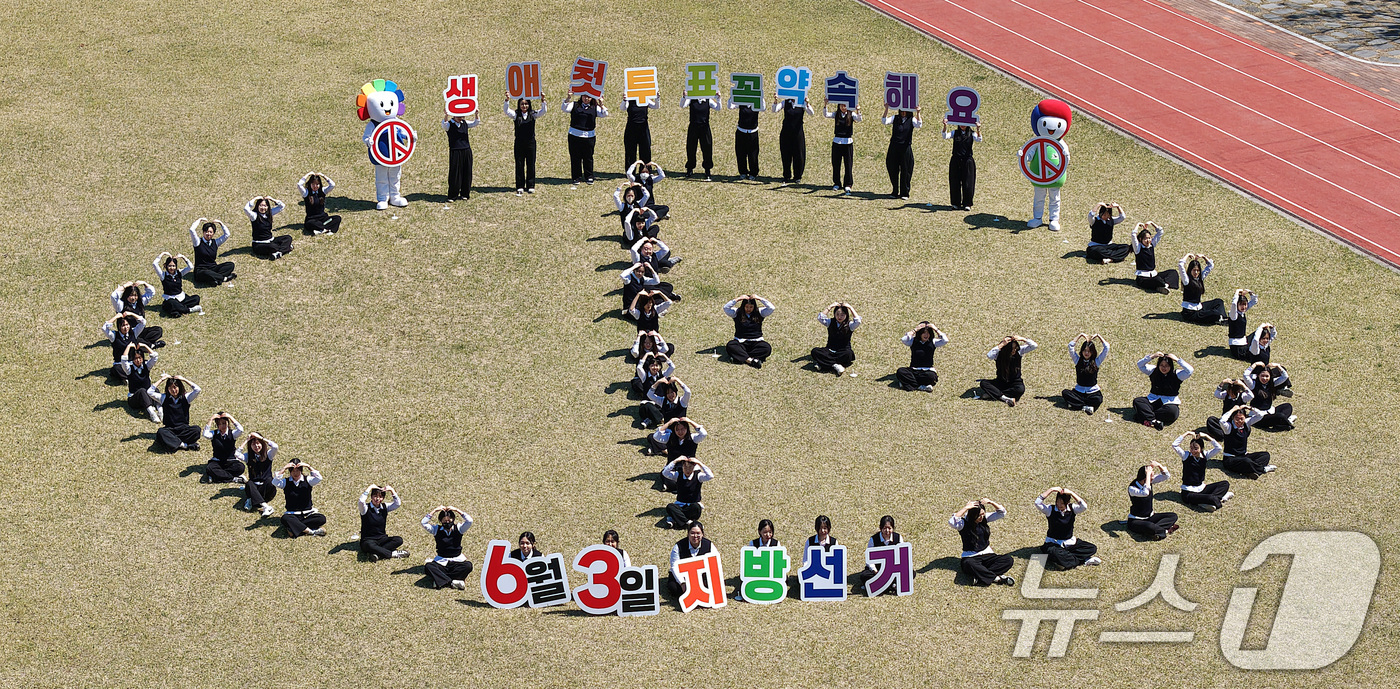 (대구=뉴스1) 공정식 기자 = 6·3 지방선거가 56일 앞으로 다가온 8일 대구 서구 경덕여고 운동장에서 생애 첫 투표를 앞둔 고3 학생들이 투표 참여 캠페인을 벌이고 있다. 2 …