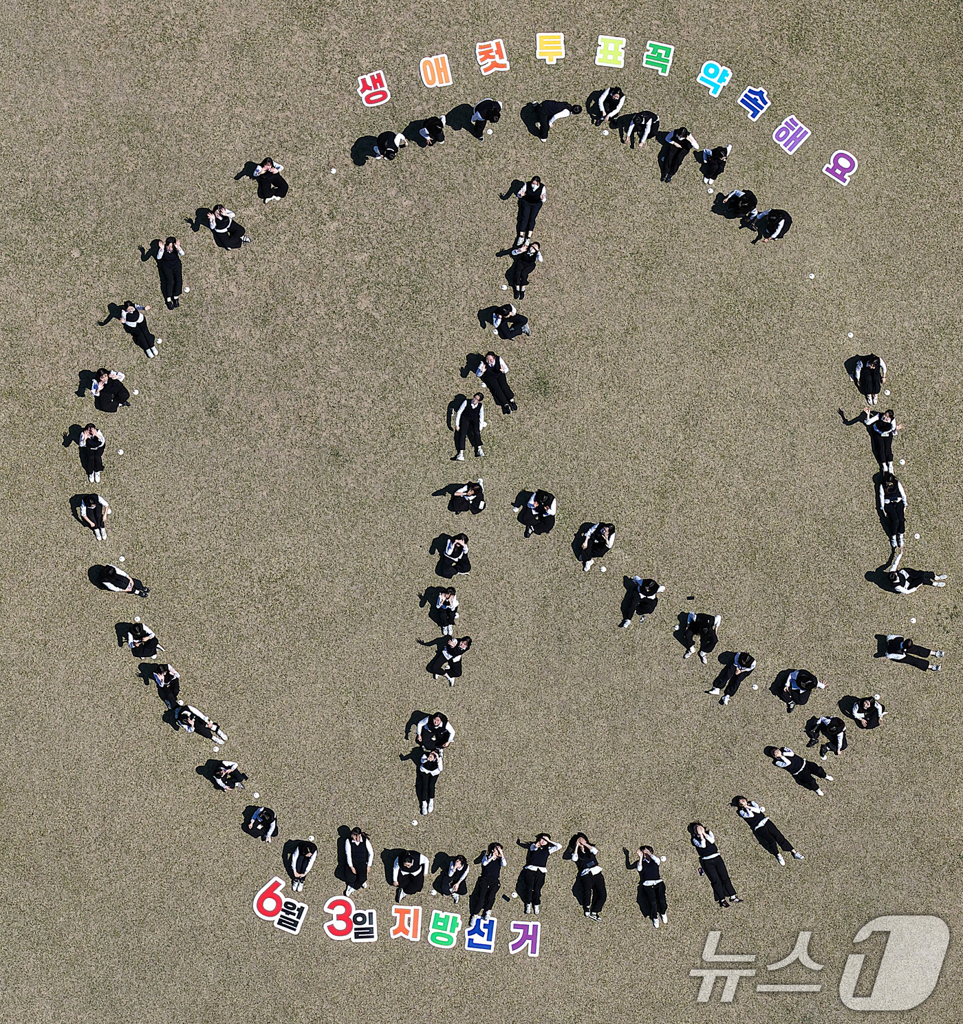 (대구=뉴스1) 공정식 기자 = 6·3 지방선거가 56일 앞으로 다가온 8일 대구 서구 경덕여고 운동장에서 생애 첫 투표를 앞둔 고3 학생들이 투표 참여 캠페인을 벌이고 있다. 2 …