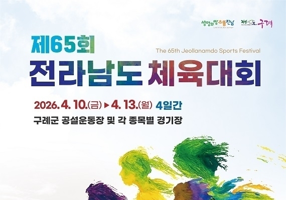 제65회 전남도체육대회 10일 구례서 개막