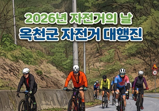 옥천군 18일 자전거의 날 행사…9㎞ 구간 라이딩