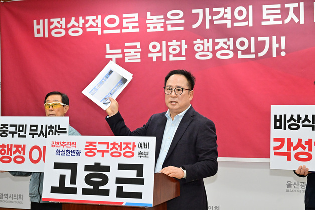 울산 중구 공유재산 매입 의혹…국힘 공천 앞두고 '내홍'