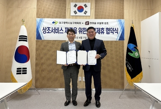 대구 남구체육회-한마음 후불제 상조회, 장례서비스 향상 협약