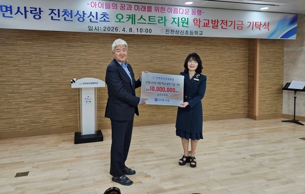 충북 기업 '면사랑', 진천상신초에 학교발전기금 1000만원 기탁