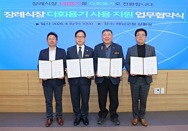 해남군, 장례식장 친환경 다회용기 도입…"고유가 대안"