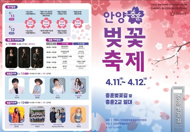 안양시, 11~12일 '안양충훈벚꽃축제'…"특별한 추억 만드세요"