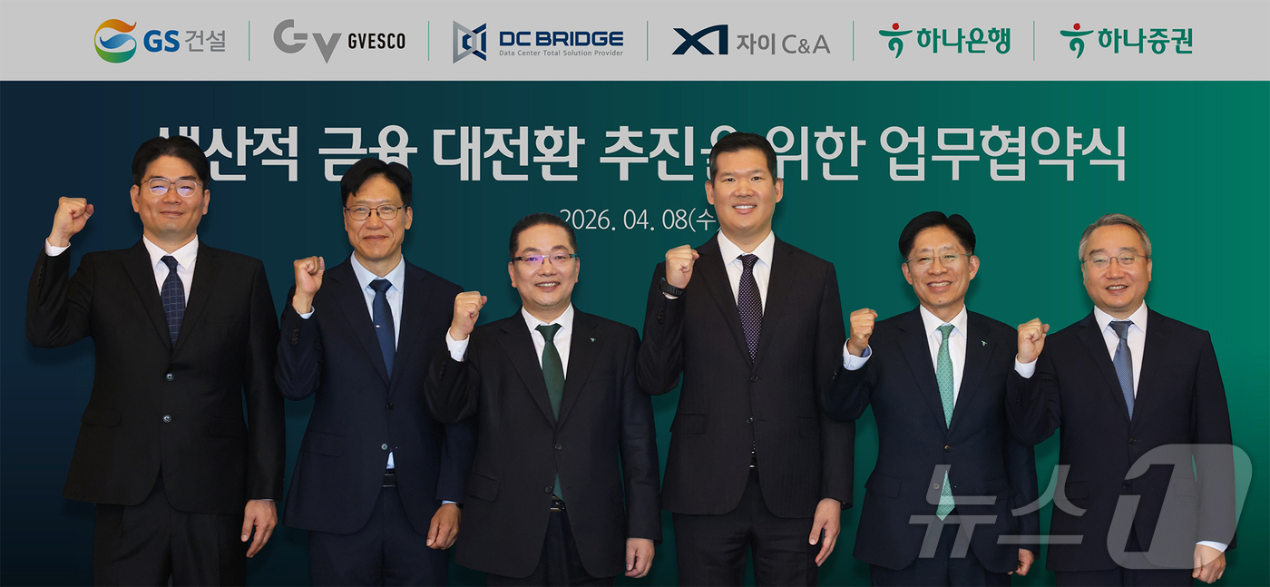 (서울=뉴스1) = 하나금융그룹은 8일 서울 종로구 GS건설 본사에서 하나은행, 하나증권이 GS건설, 지베스코자산운용, 디씨브릿지, 자이C&A와 함께 ‘생산적 금융 대전환 추진’을 …