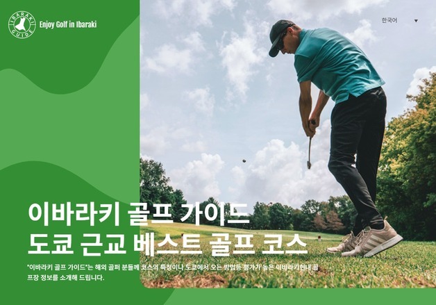 "3분의1 비용에 잔디도 굿"…한국 골퍼들, 日이바라키로 몰린다