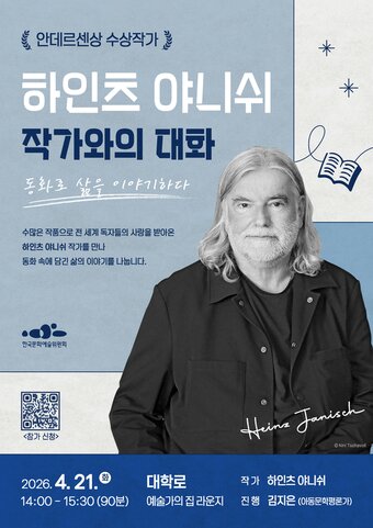 본문 이미지 - 하인츠 야니쉬 작가 북토크 행사 포스터(한국문화예술위원회 제공)