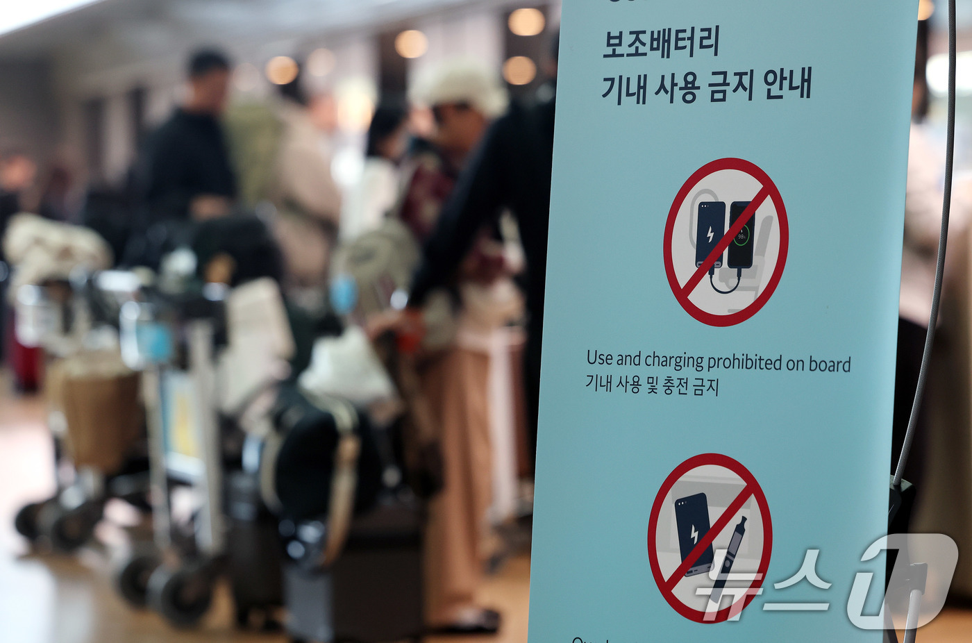 (인천공항=뉴스1) 박지혜 기자 = 8일 인천국제공항 제2여객터미널에 항공기 내 보조배터리 규정 안내문이 세워져 있다.정부가 마련한 보조배터리 기내 안전기준이 국제 표준으로 채택됐 …