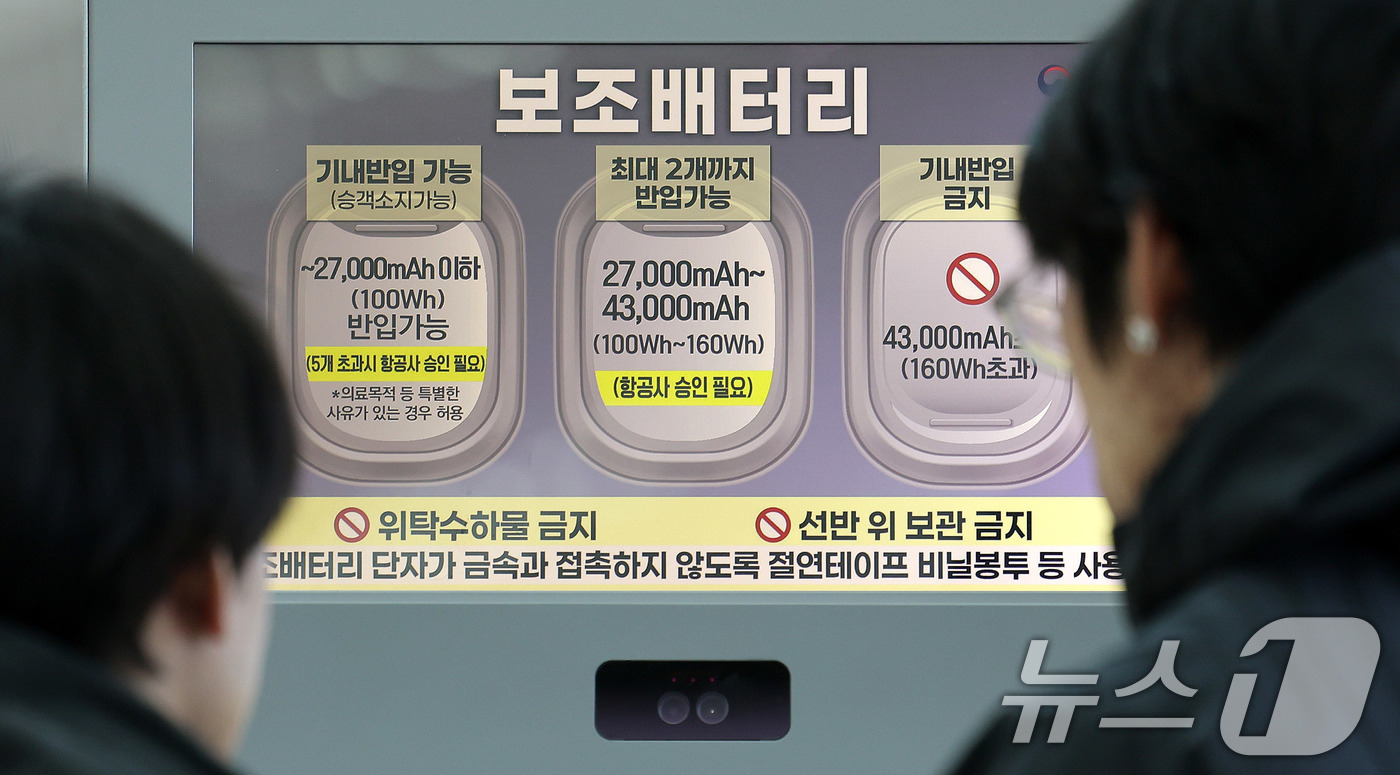 (인천공항=뉴스1) 박지혜 기자 = 8일 인천국제공항 제2여객터미널 현황판에 항공기 내 보조배터리 규정 안내문이 나오고 있다.정부가 마련한 보조배터리 기내 안전기준이 국제 표준으로 …