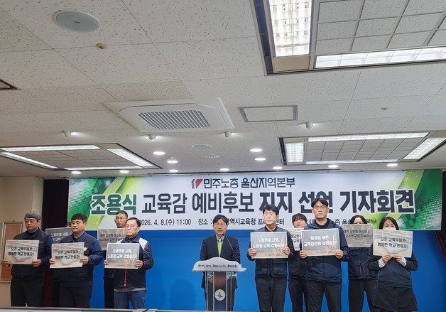 민주노총 울산본부, 조용식 울산교육감 예비후보 지지 선언… "교육 대전환 이룰 적임자"