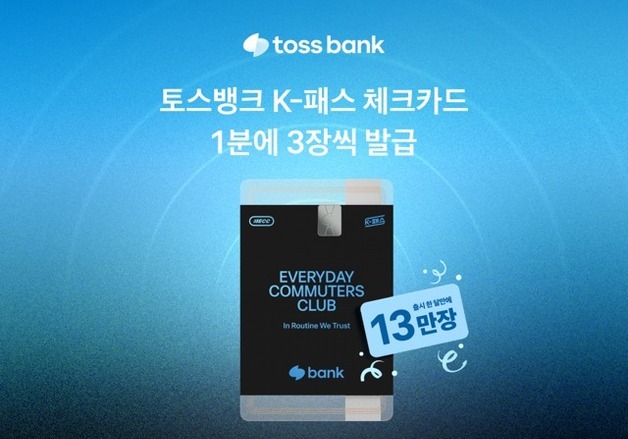 "1분에 3장 꼴"…토스뱅크 K-패스 체크카드 발급 13만장 돌파