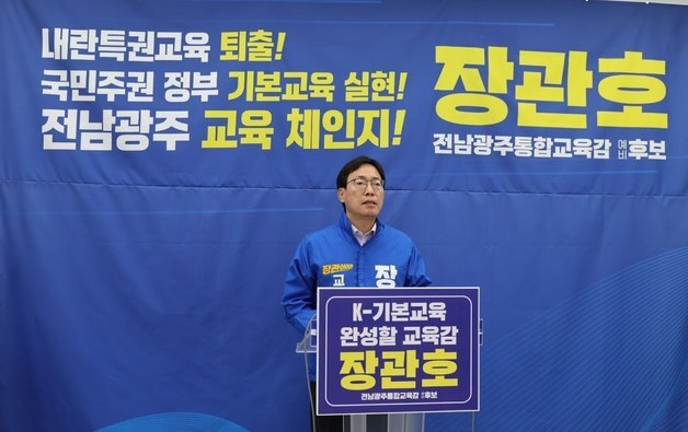 전남광주 통합 교육감 선거 '전교조 출신' 단일화 급물살