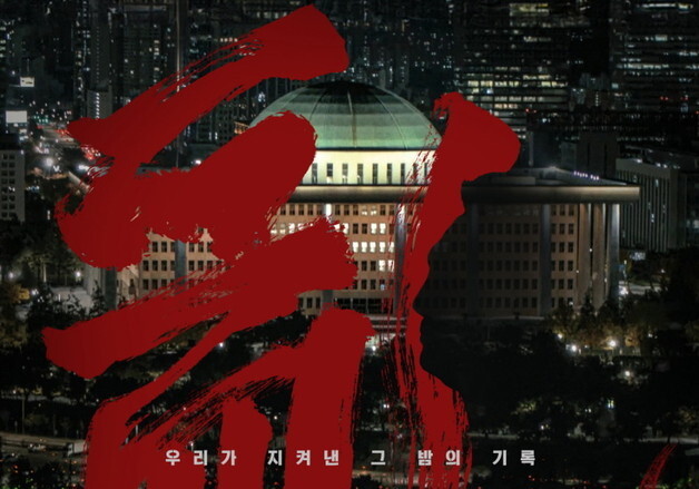 '란 12.3'…충무로 스타일리스트 이명세가 만든 '계엄 다큐' [시네마 프리뷰]