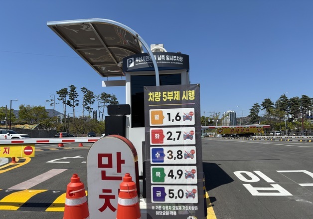 공영주차장 5부제 첫 날…차분한 가운데 일부 혼선도