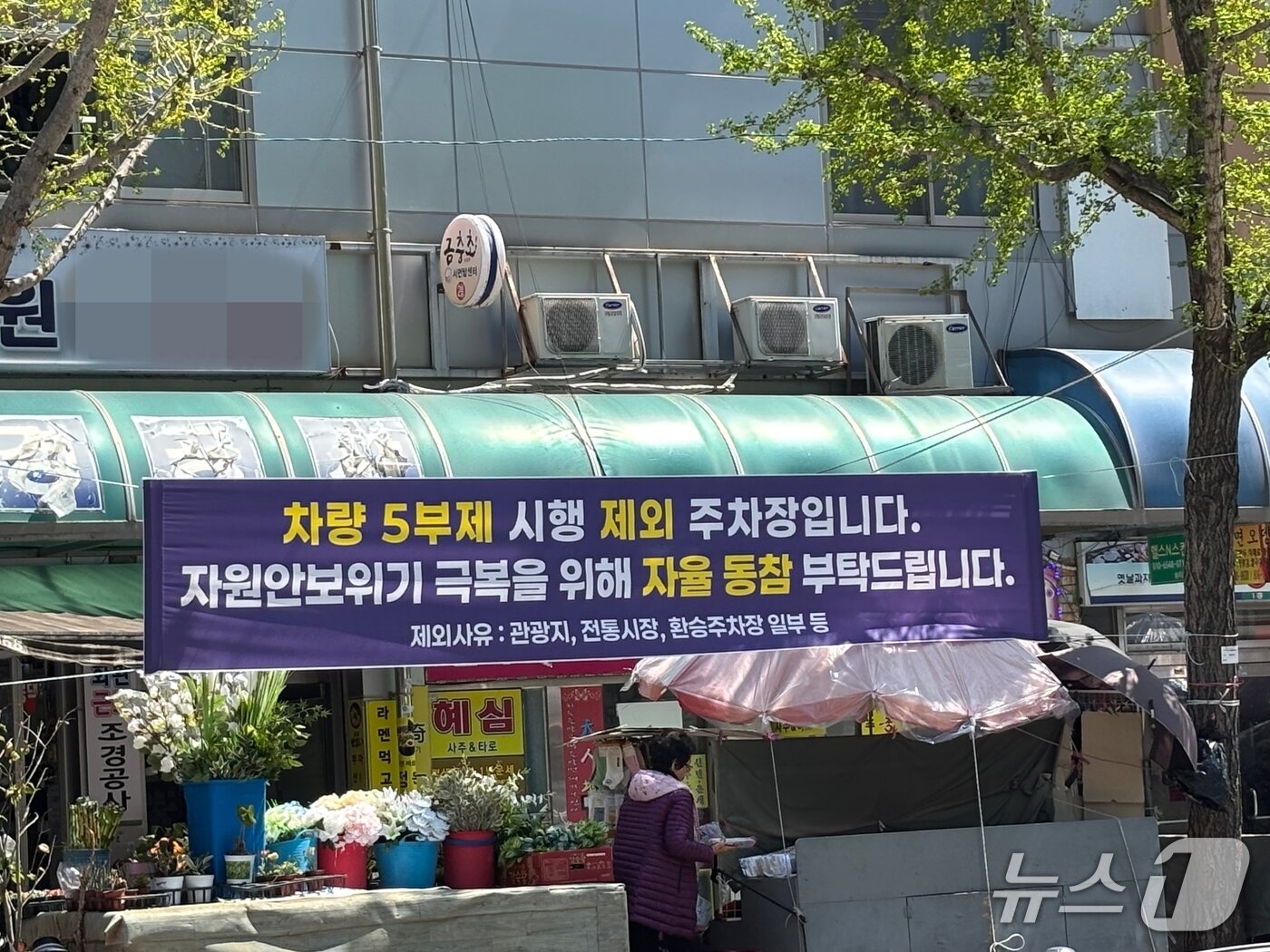 본문 이미지 - 서면시장 앞 노상주차장에 설치된 5부제 참여 독려 현수막 2026.4.8 ⓒ 뉴스1 홍윤 기자