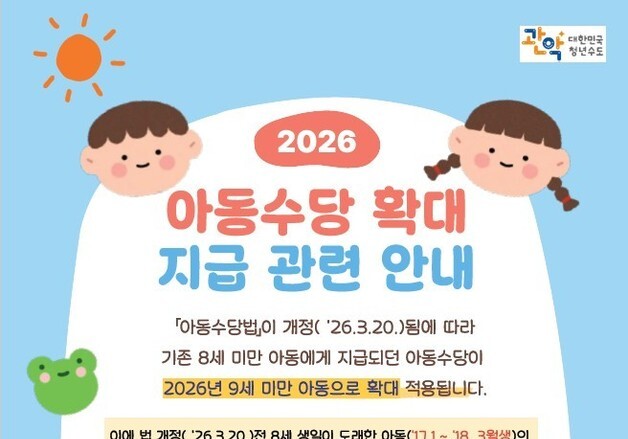 관악구, 아동수당 대상 확대…만 9세 미만까지 지원