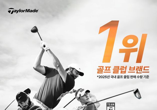 '골프 클럽 시장 점유율 1위' 테일러메이드, 5월까지 고객 감사제