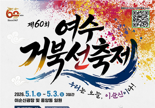 60회 맞은 여수 거북선축제, 5월 1∼3일 종포해양공원 일원에서