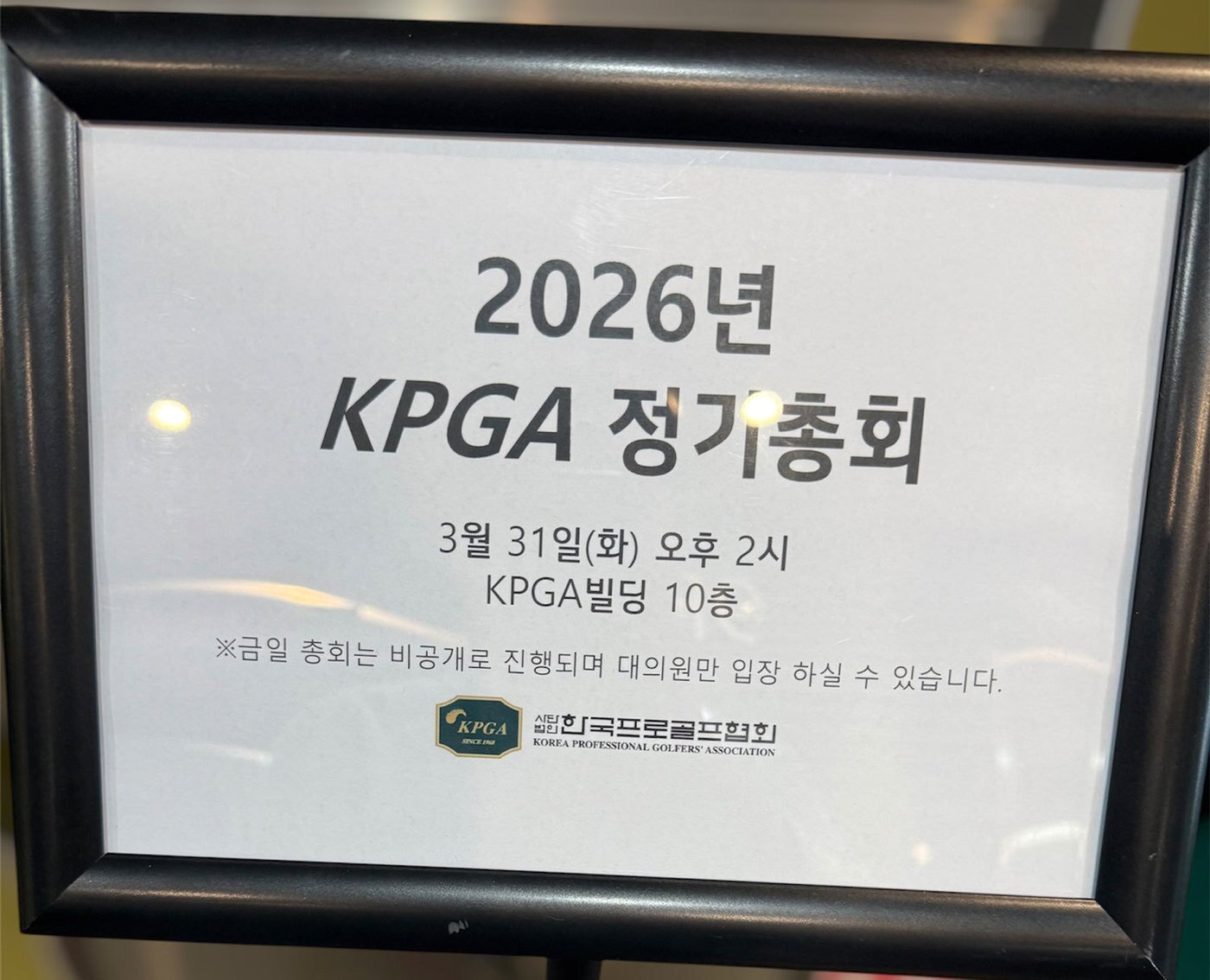 본문 이미지 - 지난달 31일 열린 정기총회 당시 안내문. (KPGA노조 제공)