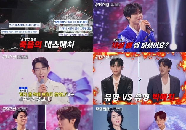 '무명전설', 8일 '1대1 데스매치' 승자 공개…유명 도전자 대거 탈락?