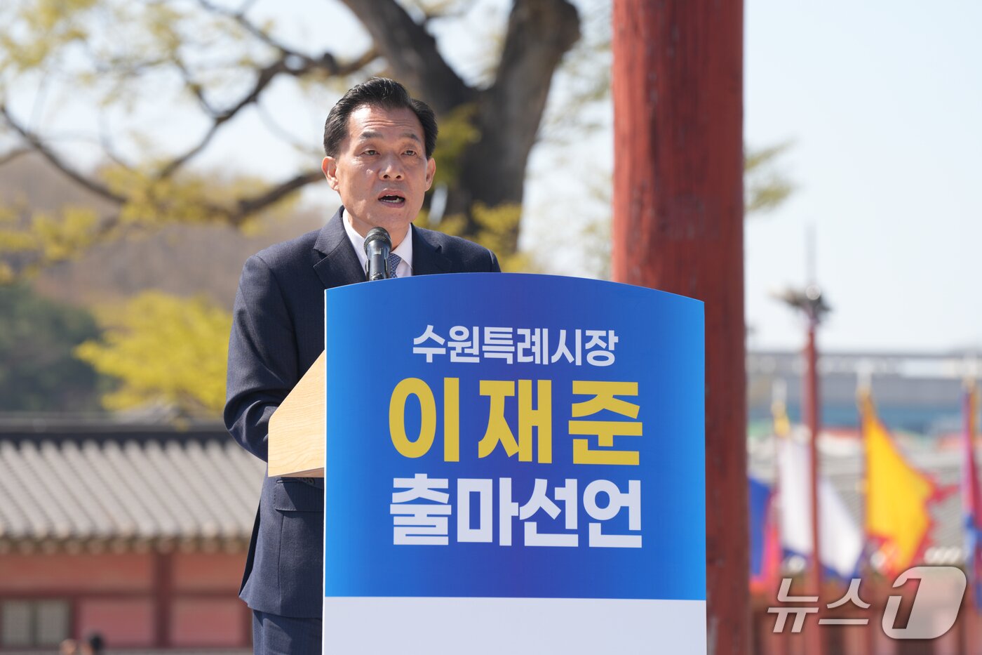 본문 이미지 -  이재준 경기 수원시장이 8일 오후 화성행궁 광장에서 기자회견을 열고 재선 도전을 공식 선언하고 있다. 2026.4.8/뉴스1 