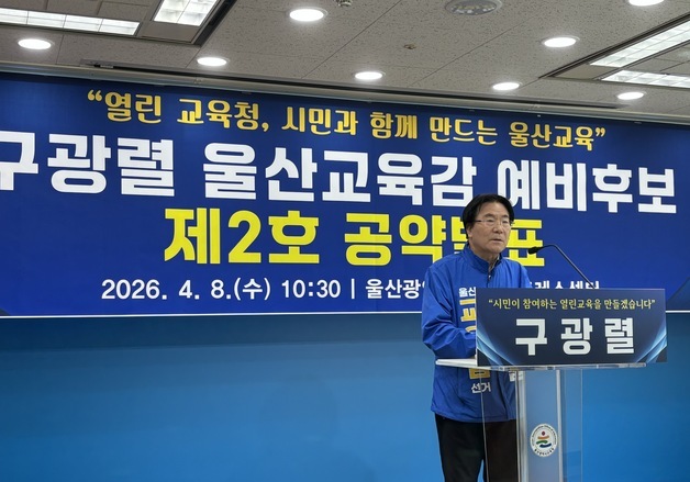 구광렬, '열린 교육청, 시민과 함께 만드는 울산교육' 비전 제시