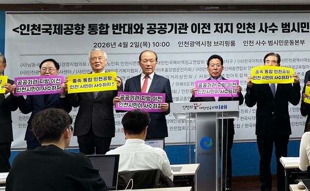 인천 시민사회 "유정복 시장, 공항사 통합 반대에 적극 나서야"