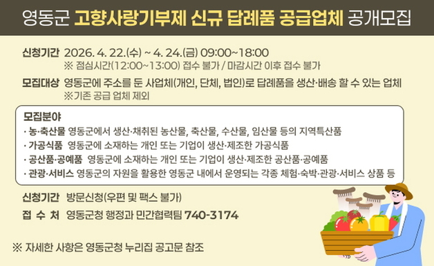 영동군, 24일까지 고향사랑기부 답례품 공급업체 모집