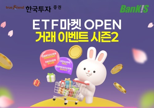 한국투자증권, 뱅키스 고객 대상 ETF 거래 이벤트 실시