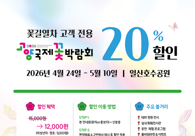 코레일관광개발, 고양국제꽃박람회 입장권 20% 할인혜택 제공