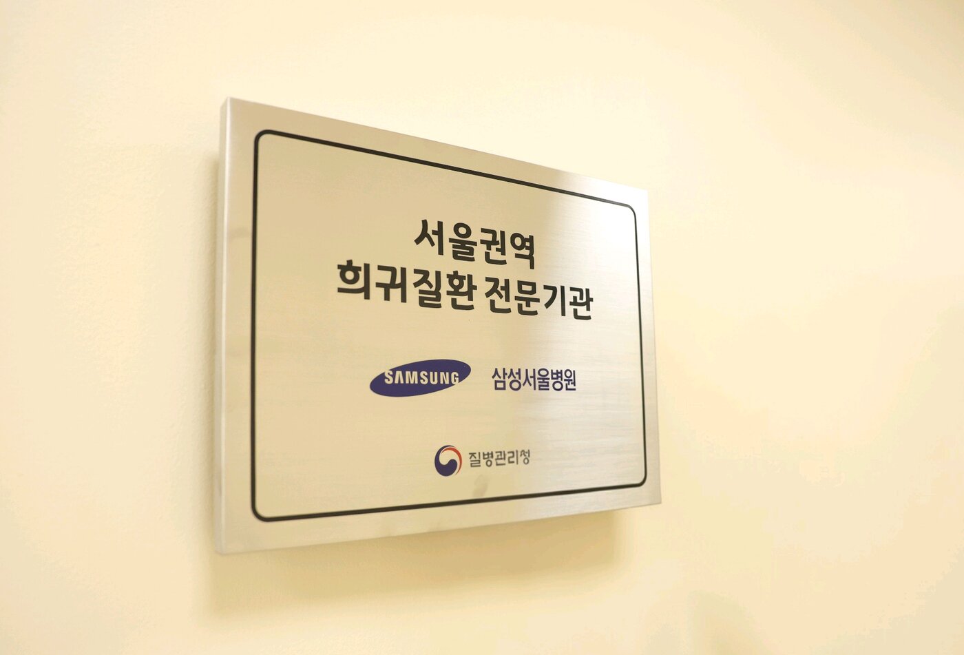 본문 이미지 - 서울권역 희귀질환 전문기관 현판. (삼성서울병원 제공)