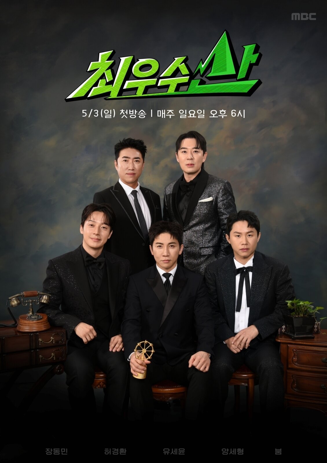 본문 이미지 - MBC \\'최우수산\\' 포스터