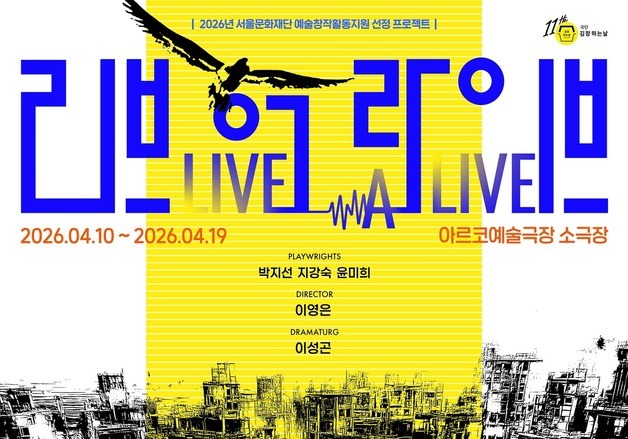 가자지구·우크라이나·AI무기드론…옴니버스 연극 '리브 어 라이브'