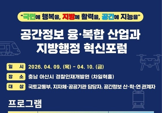 공간정보로 지방행정 바꾼다…국토부, 혁신포럼 9일 개막