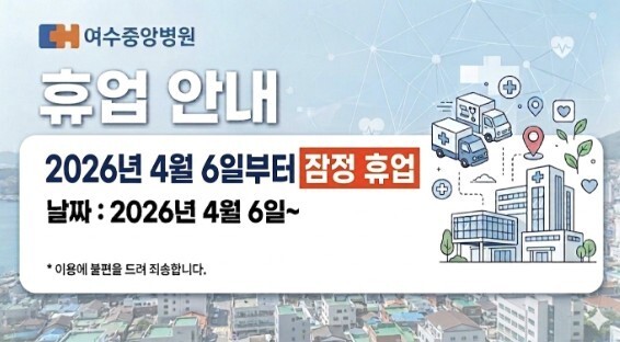 여수중앙병원 강제집행 여파…지역 의료서비스 차질 우려