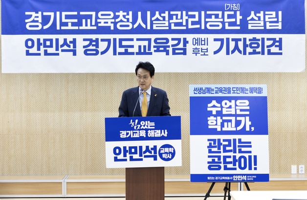 안민석, 학교시설 관리공단 설립 추진…"학교장 책임 덜고 교육 집중"