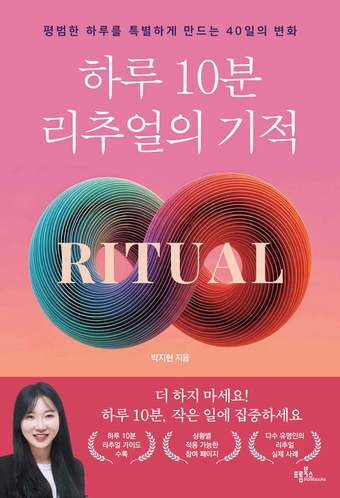 본문 이미지 - [신간] '하루 10분 리추얼의 기적'