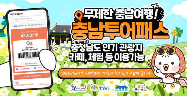 충남도 '2026 투어패스' 출시…관광시설·음식점·숙박 등 할인
