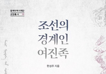 "조선 북방의 여진족, 공존과 연민으로 다시 피어나다"