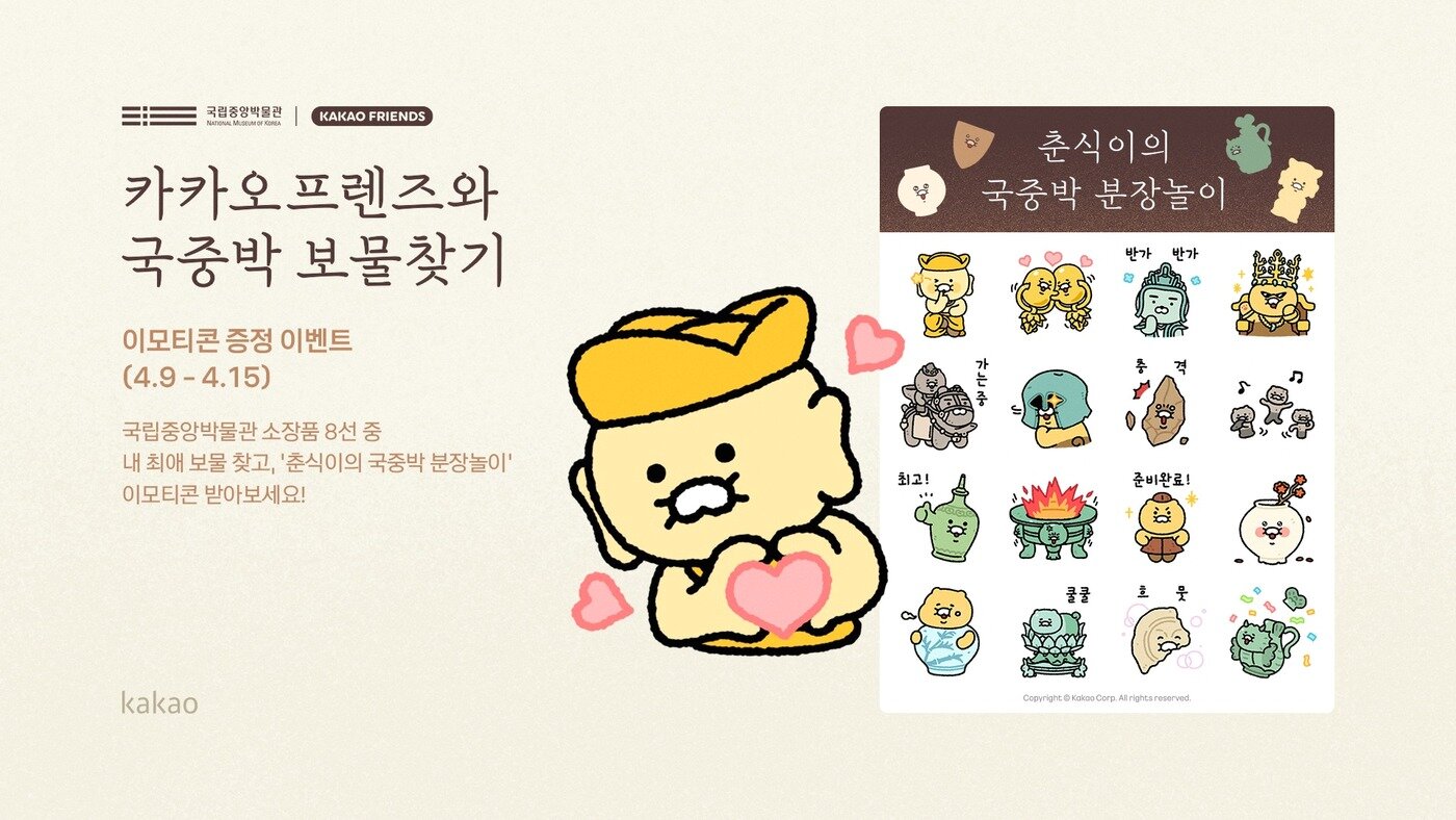본문 이미지 - 카카오와 국립중앙박물관이 가정의 달을 맞아 \\'카카오프렌즈와 국중박 보물찾기\\' 행사를 진행한다. 2026.04.09. (카카오 제공)
