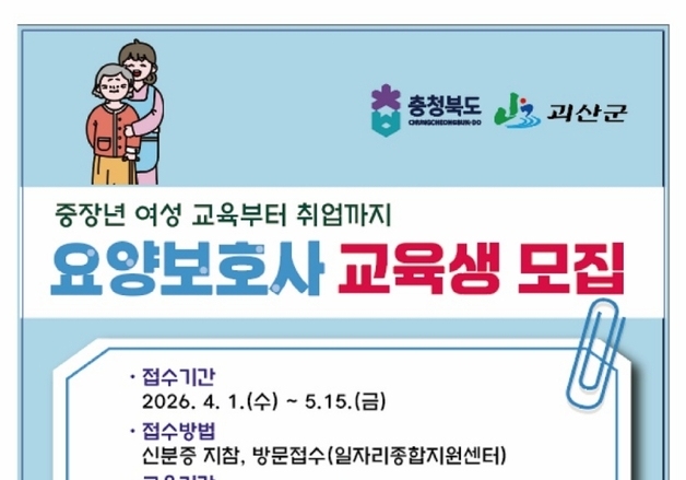 괴산군, 중장년 여성 인생 2막 지원…요양보호사 양성과정 운영