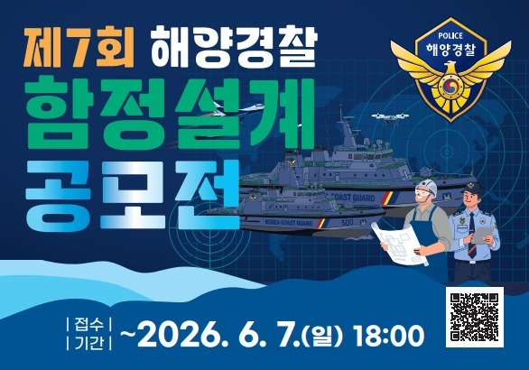 해경청, '500톤급 단속함 설계' 공모전 개최…포상금 상향