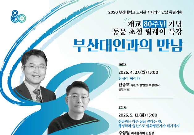 부산대, 천종호 판사·주성철 편집장 등 릴레이 특강…개교 80주년 기념