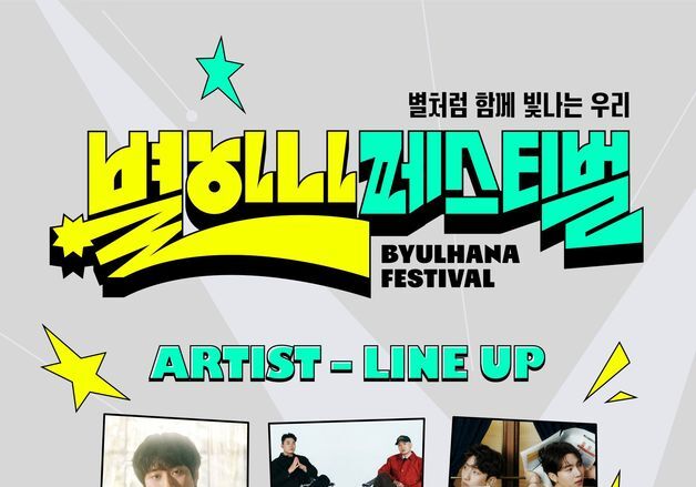 bhc '별 하나 페스티벌', 다듀·멜로망스·적재·이무진 라인업 공개