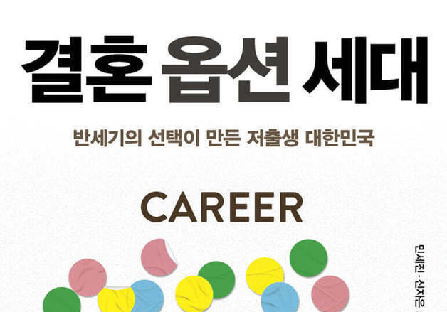 "일이 기본, 결혼은 옵션"…인터뷰·데이터로 추적한 인식의 변화